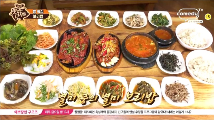 맛있는녀석들 233회 보리밥 무쇠솥밥 위치와 정보