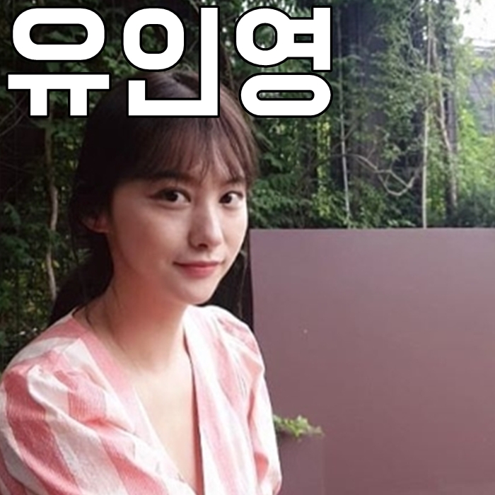  유인영 나이 몸매 인스타 반전매력인데?