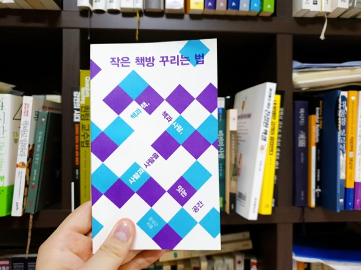  [일독일득 #100]책방을 만만하게 보는 사람들에게 귓방망이를!_작은 책방 꾸리는 법_윤성근