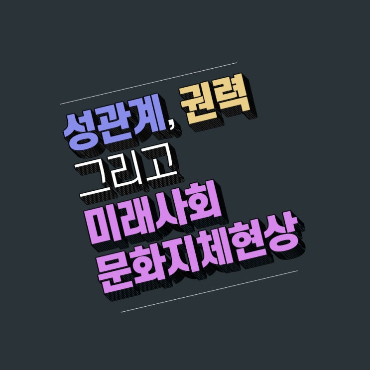  【사회학】 성관계, 권력, 그리고 미래사회 문화지체현상
