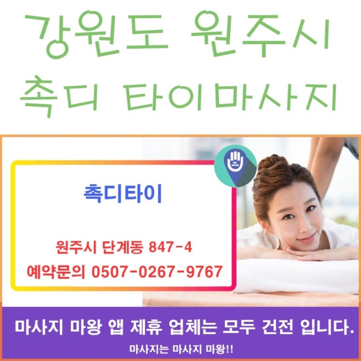  강원도 원주 타이마사지 촉디타이