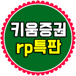  키움증권 rp 특판 알아보고 mmf통장 다른점 찾아보세요!