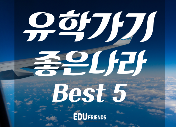  유학 가기 좋은 나라