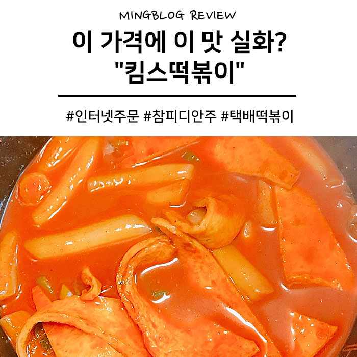 참pd 떡볶이 킴스떡볶이 매콤한맛 이 가격에 이 맛 레알?