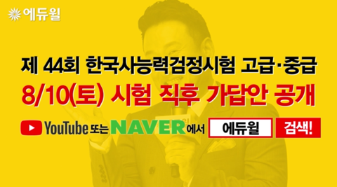  한능검가답안 44회 에듀윌라이브로 오늘 시험대비!