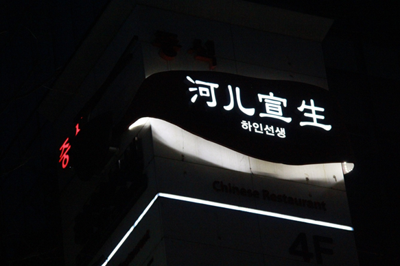  가족외식하기 좋은 분당서울대병원맛집 “하인선생” 다녀왔어요