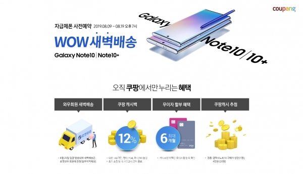  쿠팡 신상품 예약판매 서비스 시작..‘갤럭시노트10’ 자급제폰 사전판매 ‘혜택보니’