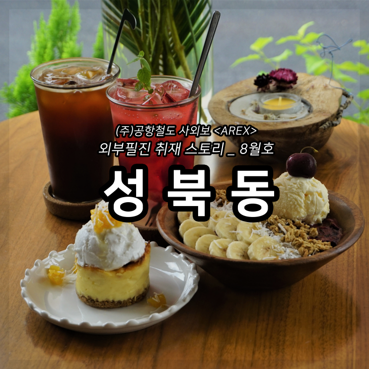  [AREX] 성북동 취재 이야기