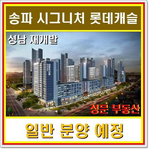  송파 시그니처 롯데캐슬 일반 분양 예정[분양가, 분양일정]