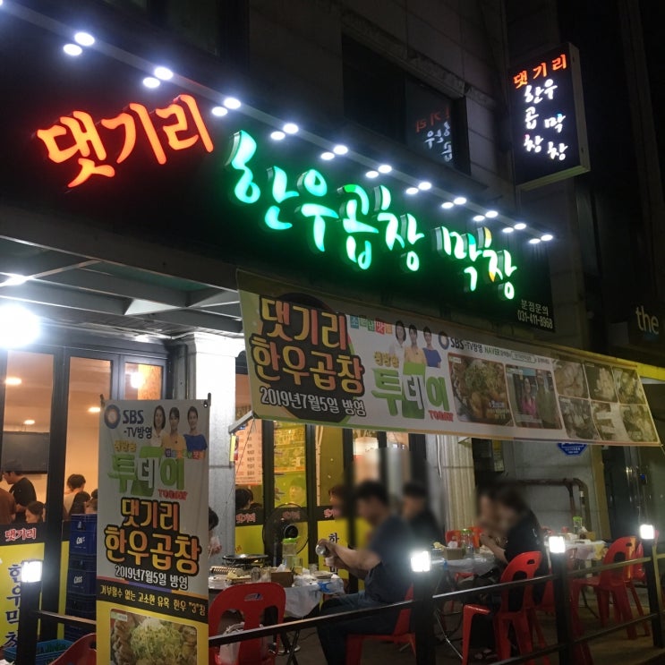  안산 월피동 곱창 맛집 / 쯔양 곱창 *솔직후기* 생방송투데이 맛집 ,댓기리한우곱창