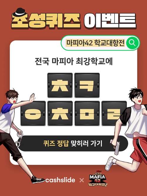  마피아42 학교대항전 캐시슬라이드초성퀴즈 정답 - ㅊㅋㅇㅊㅁㄹ