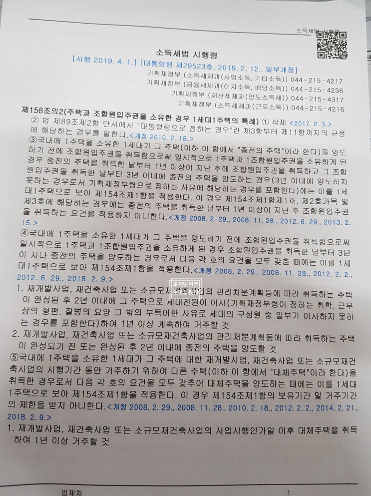  소득세법 시행령 156조의2 주택과 조합원 입주권을 소유한 경우 1세대 1주택의 특례