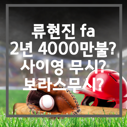  류현진fa 연봉 2000만달러? 2년 4000만 ?.? 스캇보라스 무시 ㄴㄴ 리치힐 계약과 비교
