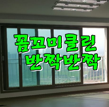  평택효성해링턴입주청소는 반짝반짝이 진행완료