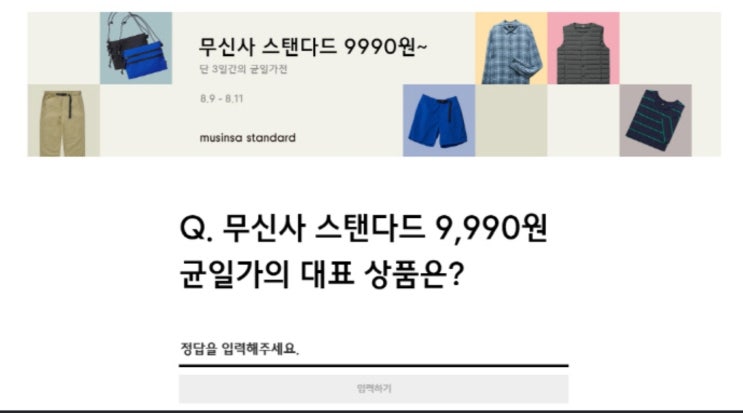무신사스탠다드 9990원 랜덤 쿠폰 이벤트 퀴즈 출제…정답은? 무신사스탠다드 9990원 랜덤 쿠폰 이벤트 퀴즈 출제…정답은?