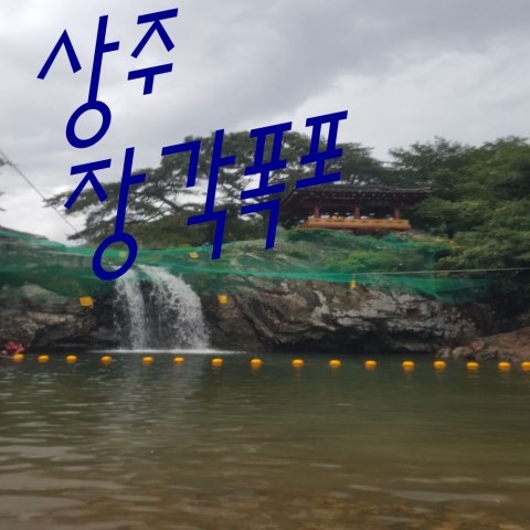  상주장각폭포는대구가까은계곡물놀이장소