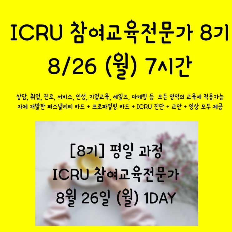  [8기] ICRU 참여교육전문가 과정 (8/26, 월) / 모든 강의에 활용가능한 교육 / 액티비티를 활용한 강의 설계 / 새로운 콘텐츠 개발