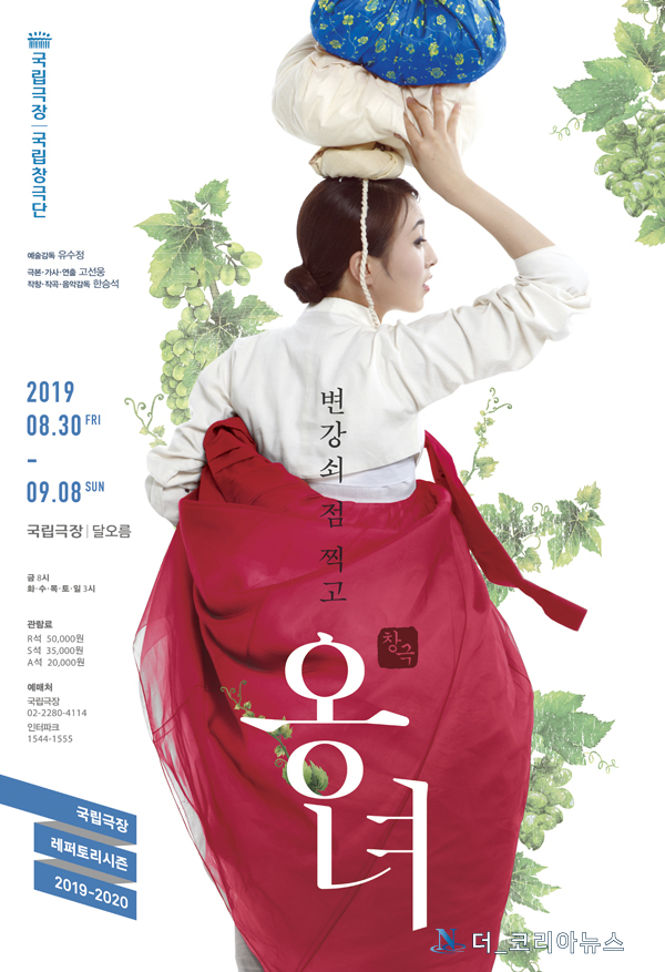  옹녀의 전성시대가 왔다. 창극 ‘변강쇠 점 찍고 옹녀’