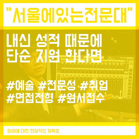  서울에 있는 전문대 알아본다면 전문성을 고려해요.