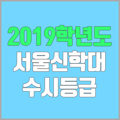 서울신학대학교 수시등급 (2019학년도, 경쟁률, 충원, 추합, 예비번호)