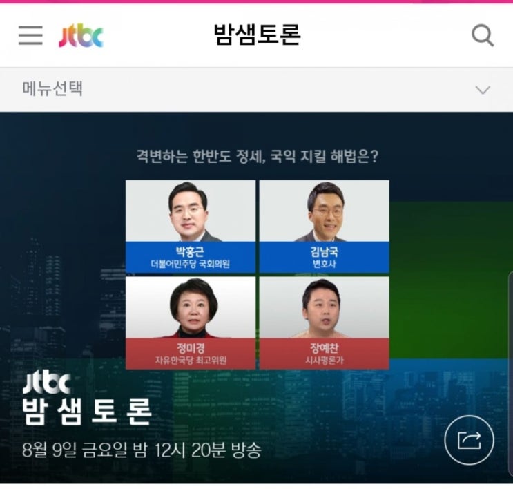 JTBC 밤샘토론 출연!