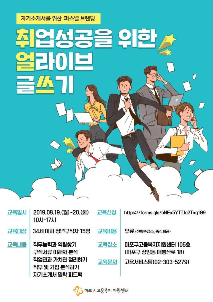  [마포구고용복지지원센터] 취업성공을 위한 얼라이브 글쓰기 (8/19,월-8/20,화)