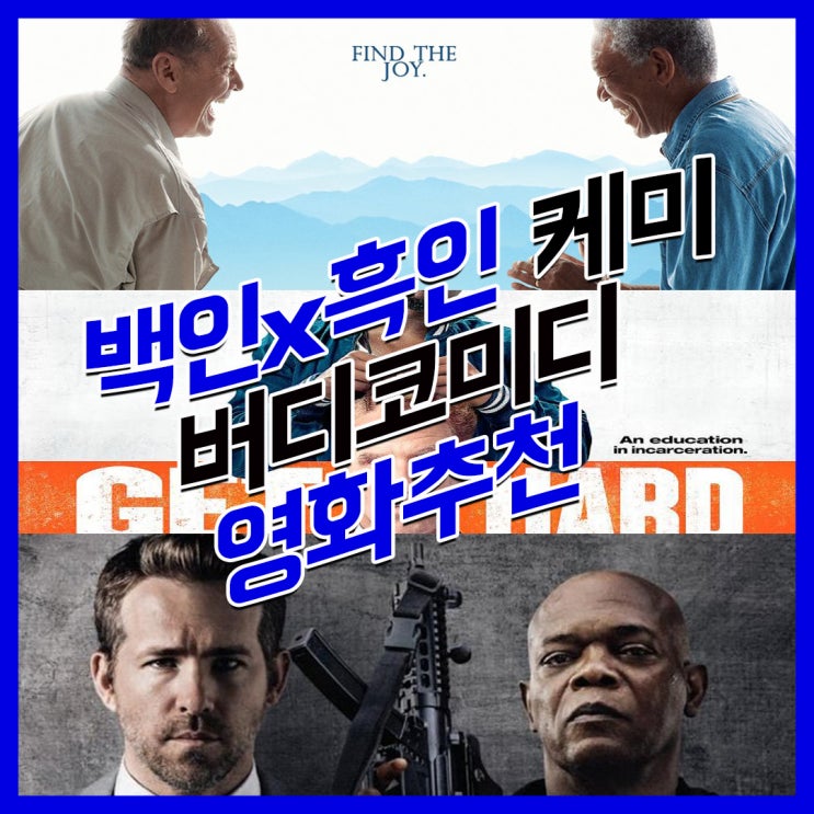  백인 흑인 버디 영화 겟하드/킬러의 보디가드/맨인블랙/언터쳐블 : 1%의 우정/버킷리스트