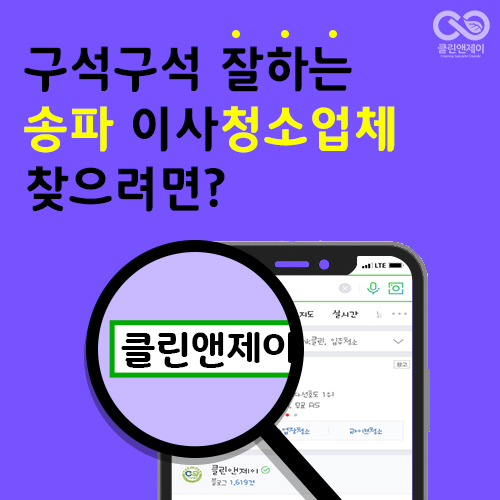  송파이사청소 구석구석 잘한다.
