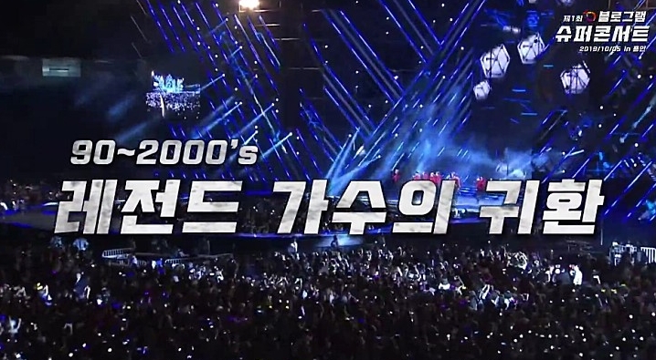 블로그램 슈퍼콘서트 90년대 가수총집합 백지영 코요태 소찬휘 보러 나도간다~