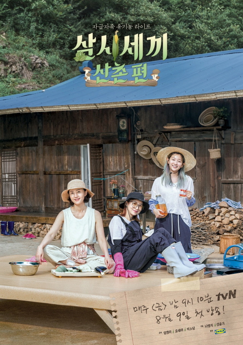  '삼시세끼 산촌편'...성격 급한 배우들의 슬로우(?) 라이프