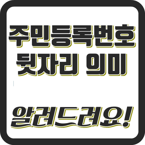  주민등록번호 뒷자리 의미 이거였어?