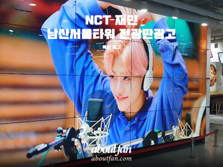 [어바웃팬 팬클럽 옥외 광고] NCT 재민 남산서울타워 전광판 광고
