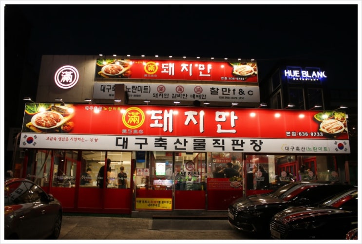  돼지만/대구 고깃집