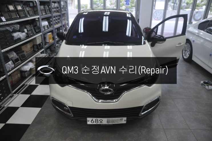  QM3오디오수리 순정AVN오디오 DWRN2001 J87K-N3000K 스마트컨넥트라이트 전원불량 블랙아웃 고장수리 - 수원 부천 스마트컨넥트수리전문