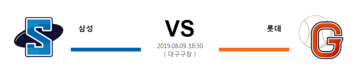  8월 09일 18:30분 [KBO]  삼성vs롯데  삼성 롯데