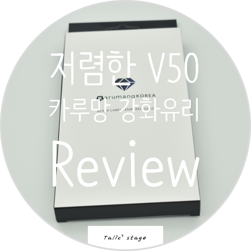  저렴한 V50강화유리 카루망코리아 강화유리 리뷰