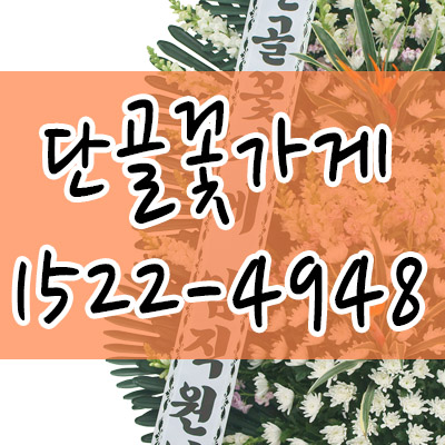  분당제생병원장례식장으로 고품질조화 신속하게 배송합니다.