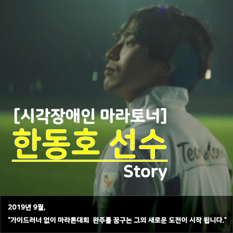  마라톤 대회 가이드러너 없이 완주를 꿈꾸는 시각장애인 한동호 선수 인터뷰