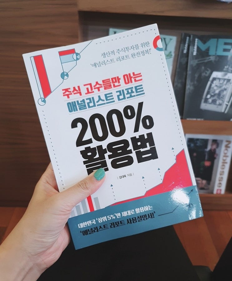  [도서] 주식 고수들만 아는 애널리스트 리포트 200%활용법, 주식도서, 애널리스트보고서