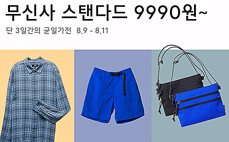 [BLUE EATS] 무신사 스탠다드 9990원 8월9일 쿠폰(퀴즈 답) 컬러