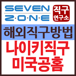 나이키 직구방법, 미국 공홈 이용하기, 뉴저지 배대지 추천 : 네이버 블로그