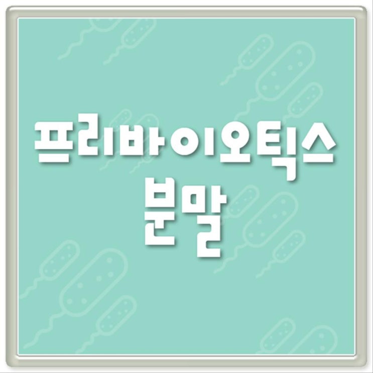  모유유산균.. 푹푹 퍼드세요~