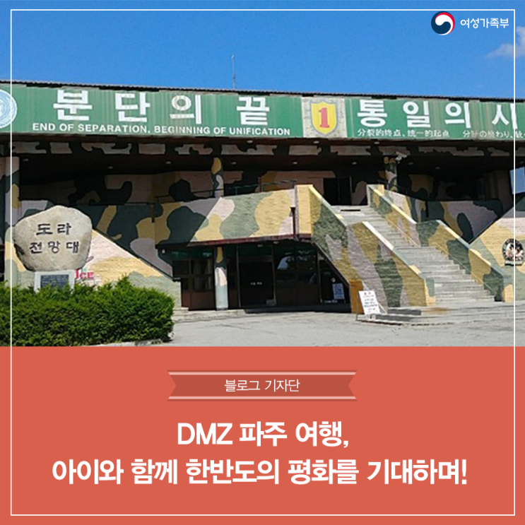 DMZ 파주 여행, 아이와 함께 한반도의 평화를 기대하며!