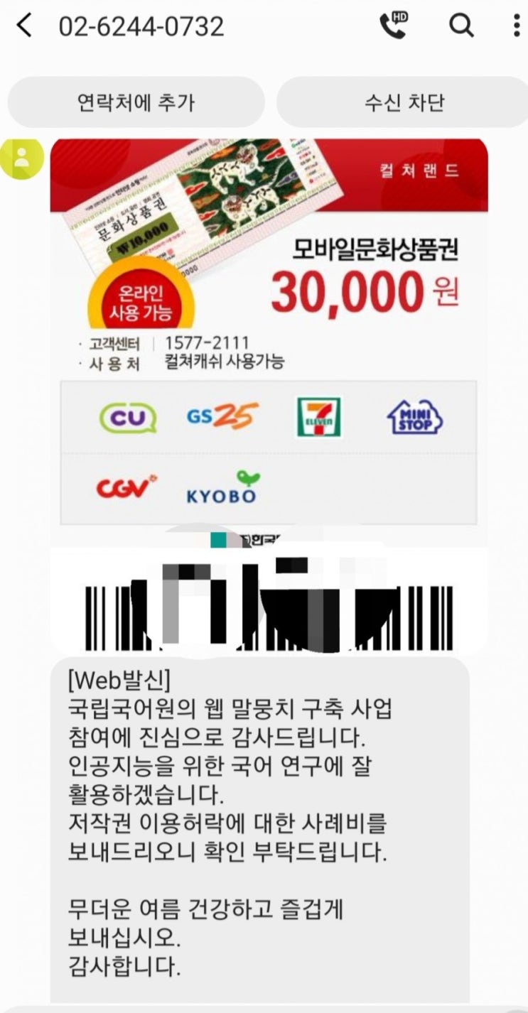  국립국어원 주최 웹말뭉치구축사업 상품권 도착했어요~