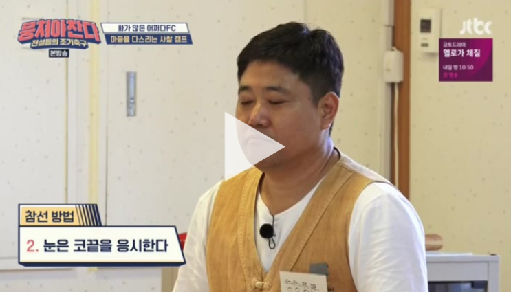  뭉쳐야찬다 재방송 다시보기 축구장 사찰캠프 새멤버 김요한 어쩌다FC 무료시청