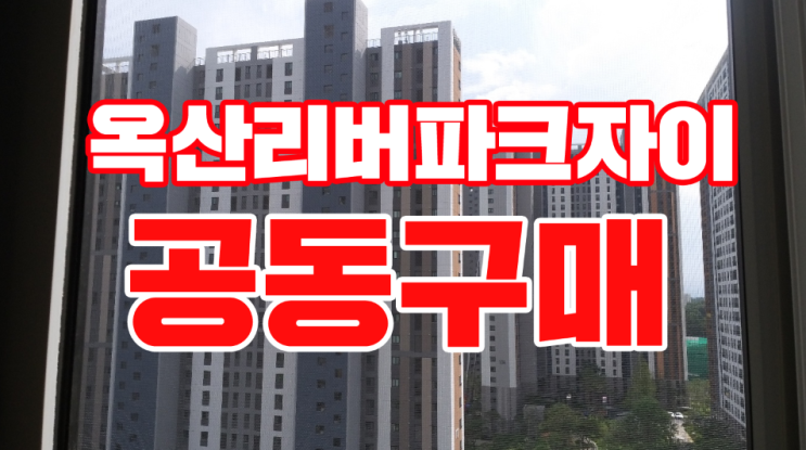  옥산리버파크자이