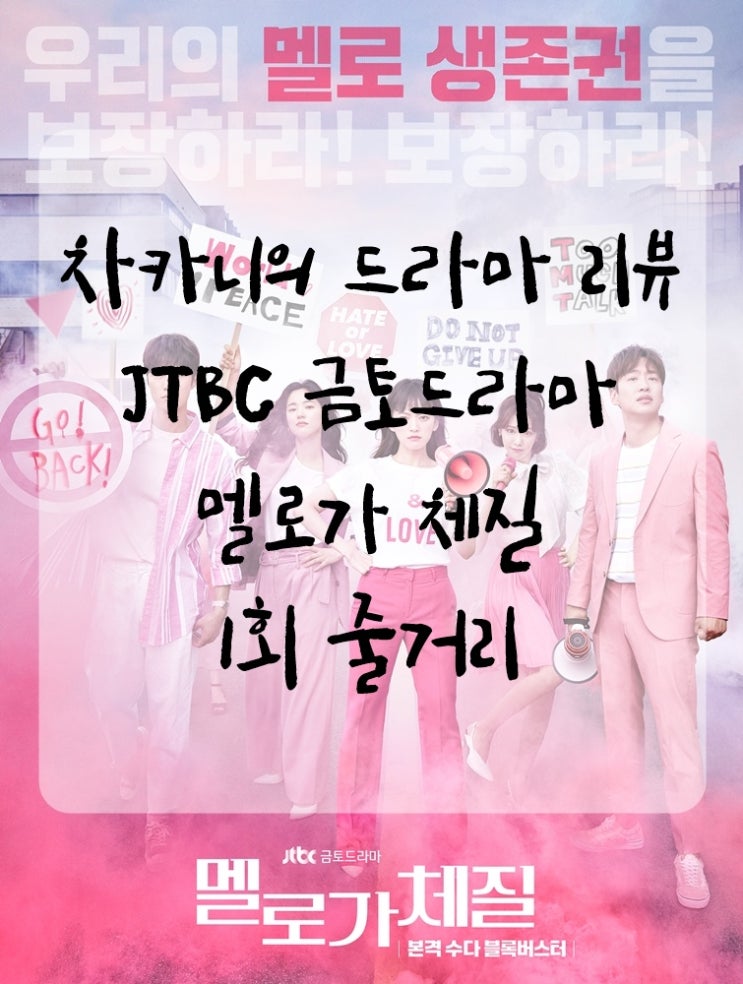 [금토드라마] JTBC 멜로가 체질 1회 줄거리 및 리뷰 : 돈보다 설레는건 사랑이라고