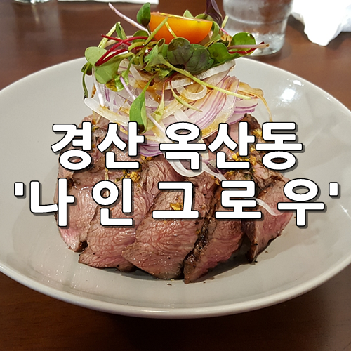 경산 옥산동 '나인그로우' - 그릴스테이크덮밥, 대게장크림파스타 :) 20190808(목) 점심