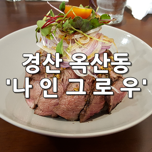  경산 옥산동 '나인그로우' - 그릴스테이크덮밥, 대게장크림파스타 :) 20190808(목) 점심