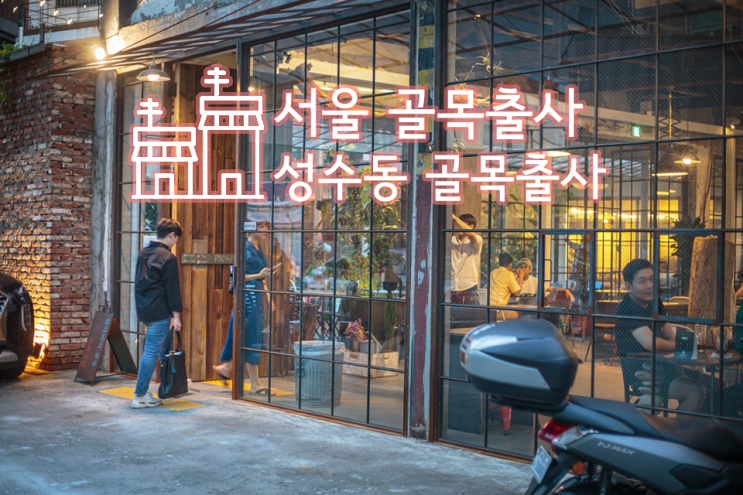  [골목출사] 서울 골목출사, 성수동 골목출사, 골목출사 간단팁